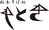松本 そば処 もとき