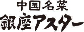 銀座アスター
