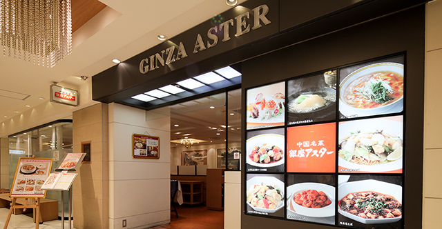 銀座アスター レストラン 喫茶 松坂屋名古屋店