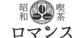 昭和喫茶　ロマンス