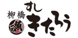 柳橋きたろう