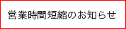 営業時間短縮のお知らせ