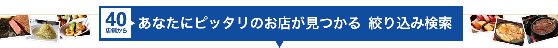 あなたにピッタリのお店が見つかる　絞り込み検索