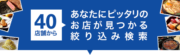 あなたにピッタリのお店が見つかる　絞り込み検索