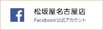 松坂屋名古屋店 Facebook公式アカウント