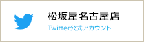 松坂屋名古屋店 Twitter公式アカウント