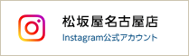 松坂屋名古屋店 Instagram公式アカウント