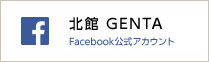 北館 GENTA Facebook公式アカウント