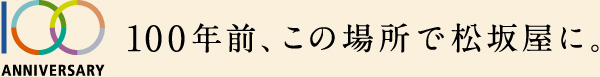 100年前、この場所で松坂屋に。