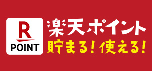 楽天ポイントカード