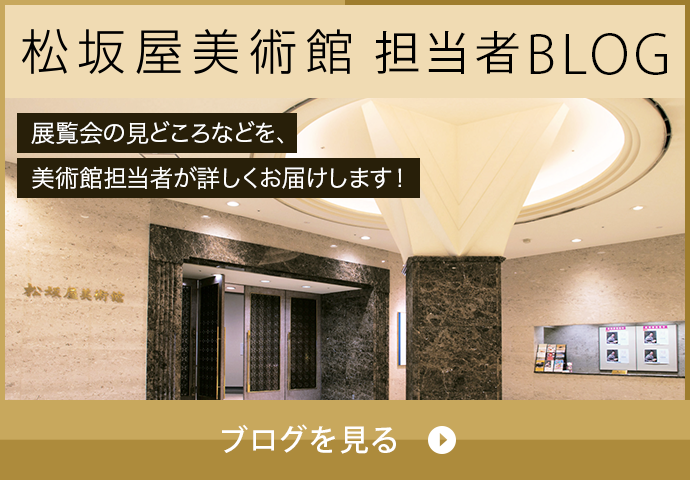 松坂屋美術館 担当者BLOG