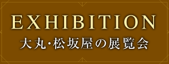 大丸・松坂屋の展覧会