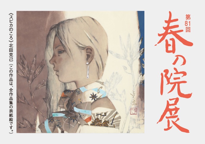 第81回 春の院展｜松坂屋美術館