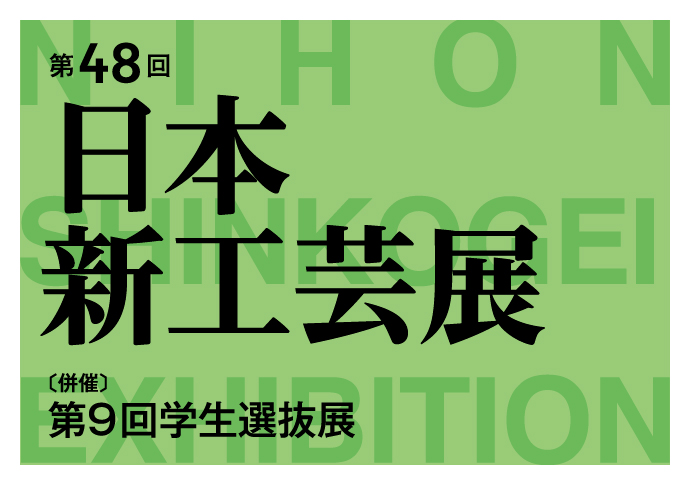 第48回 日本新工芸展｜松坂屋美術館