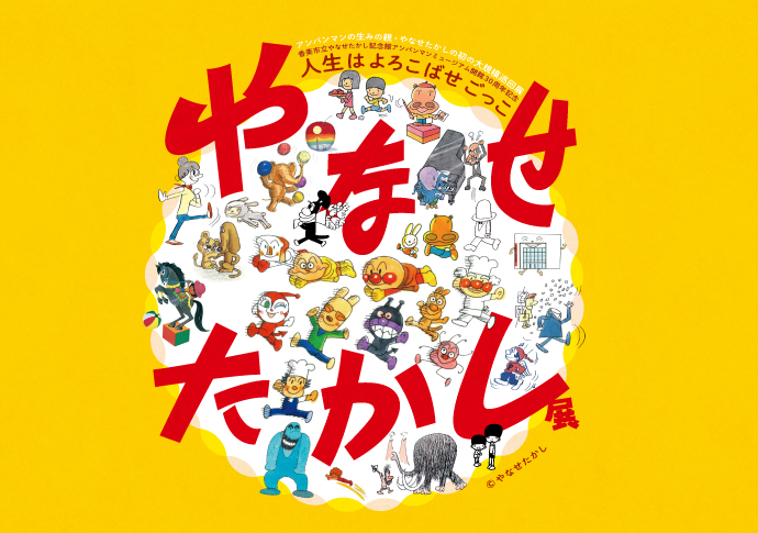 やなせたかし展 公式サイトはこちら