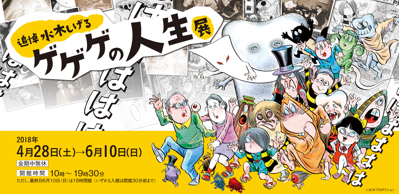 第1位獲得!】 水木しげる人生展限定 『ピンズコレクション