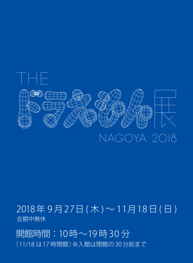The ドラえもん展 Nagoya 18 松坂屋美術館