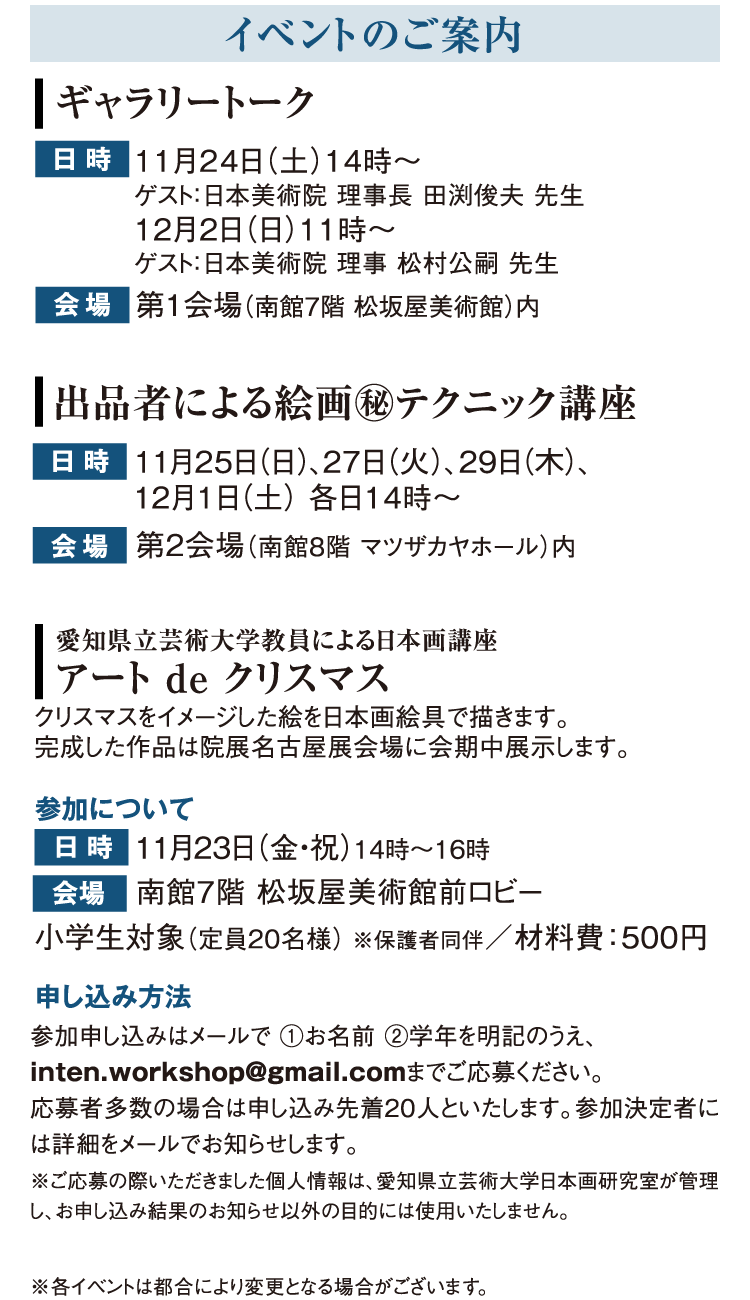 再興第103回 院展 松坂屋美術館 松坂屋名古屋店 再興第103回 院展 松坂屋美術館 松坂屋名古屋店