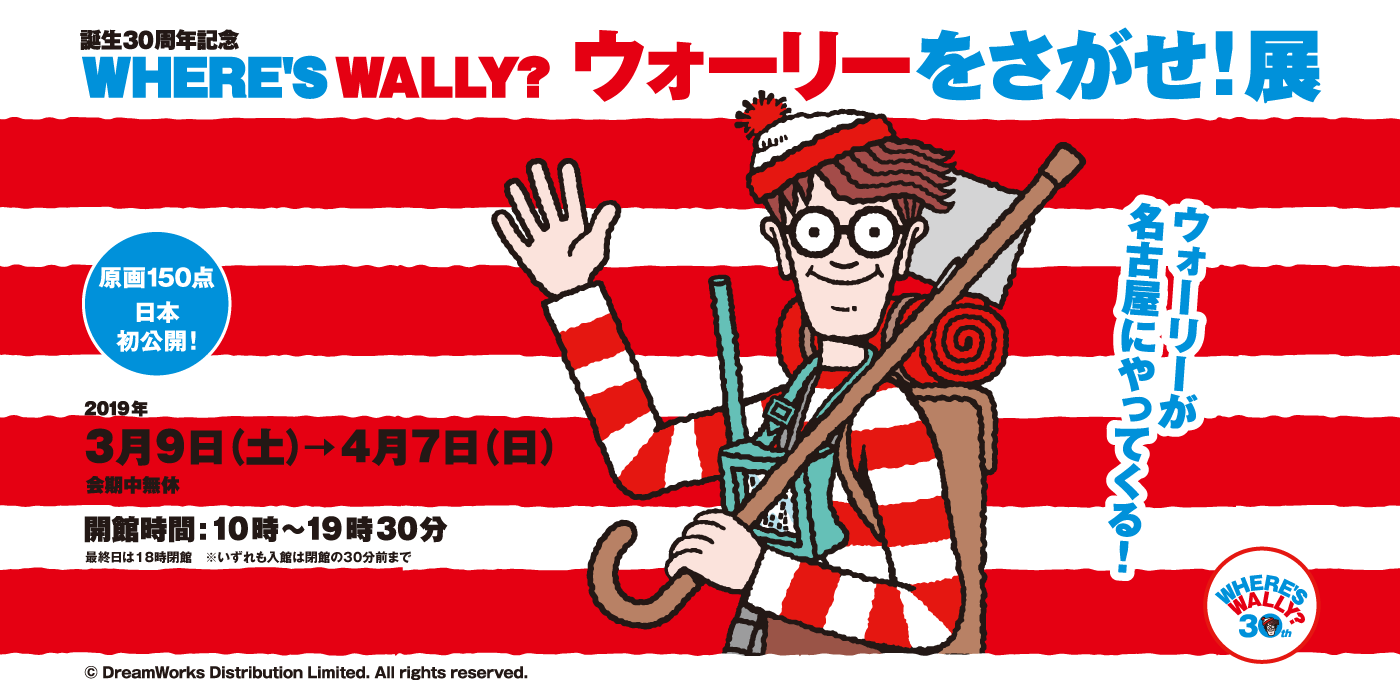 誕生30周年記念 ウォーリーを探せ 展 松坂屋美術館