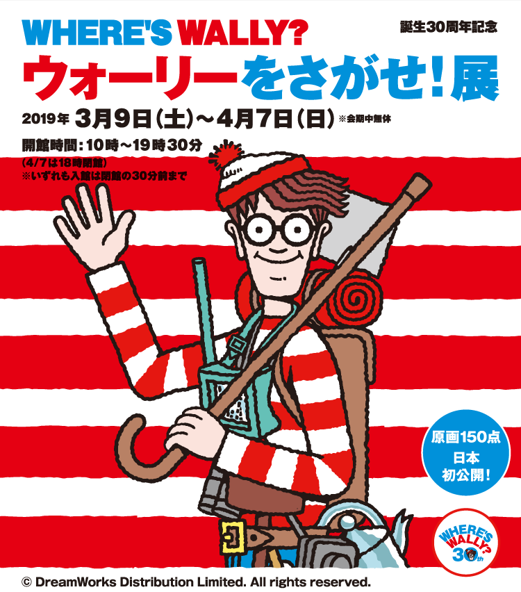 誕生30周年記念 ウォーリーを探せ 展 松坂屋美術館