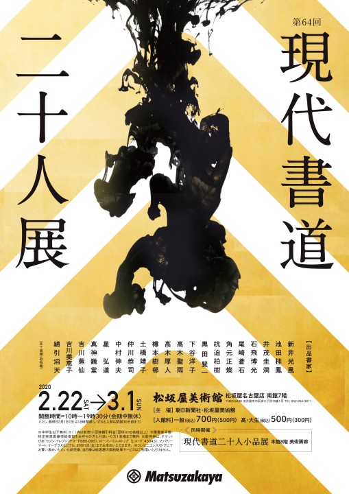 現代書道ニ十人展