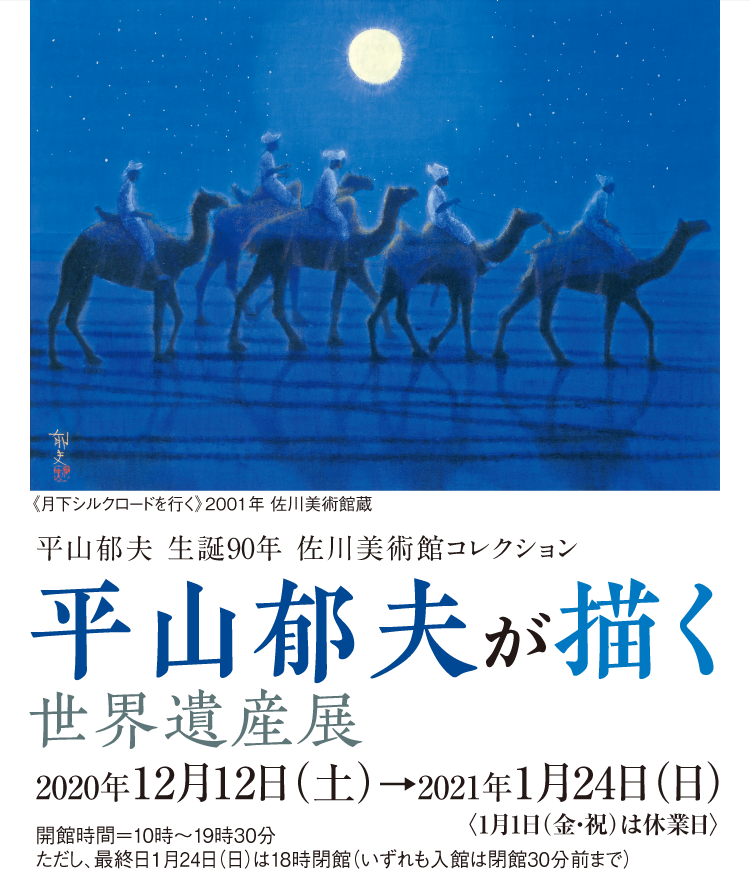 平山郁夫が描く世界遺産展 松坂屋美術館 松坂屋名古屋店