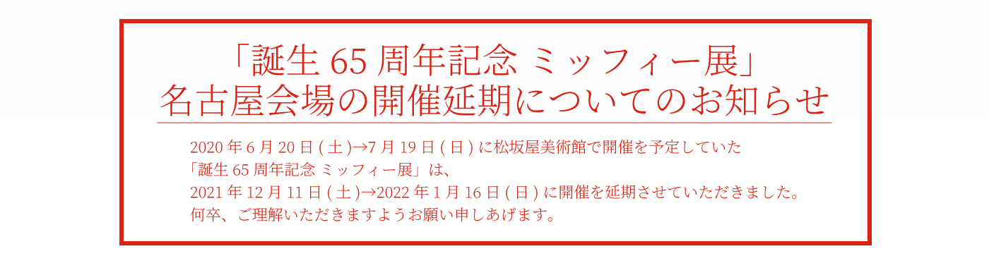 誕生65周年記念 ミッフィー展 松坂屋美術館 松坂屋名古屋店