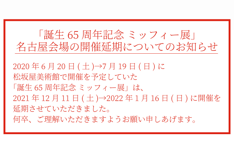 誕生65周年記念 ミッフィー展 松坂屋美術館 松坂屋名古屋店