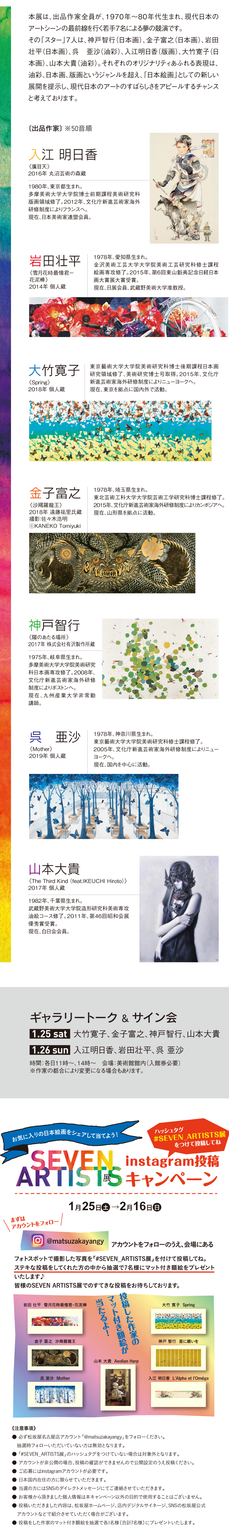 Seven Artists展 松坂屋美術館 松坂屋名古屋店 Seven Artists展 松坂屋美術館 松坂屋名古屋店