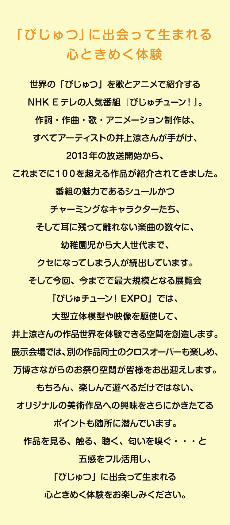 びじゅチューン Expo ときめき立体ミュージアム 松坂屋美術館 松坂屋名古屋店