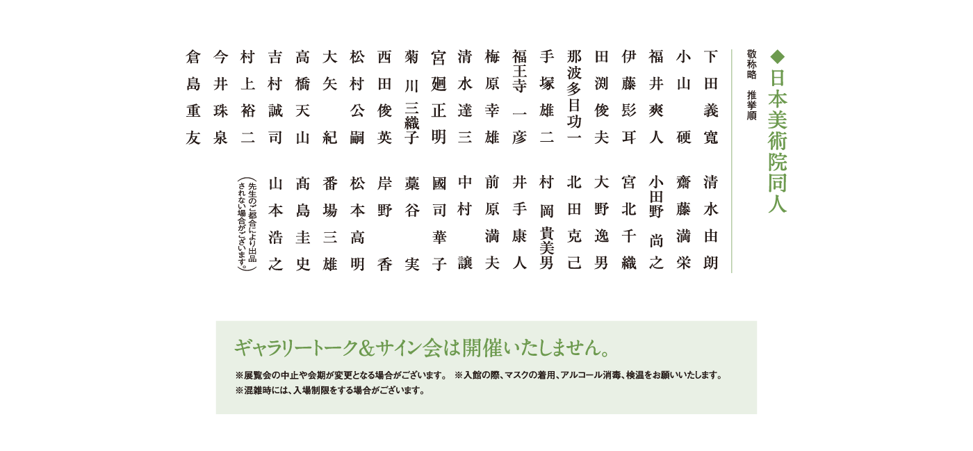 第76回 春の院展 松坂屋美術館 松坂屋名古屋店