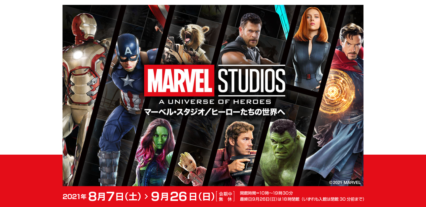 Marvel Studios A Universe Of Heroes マーベル スタジオ ヒーローたちの世界へ 松坂屋美術館 松坂屋名古屋店