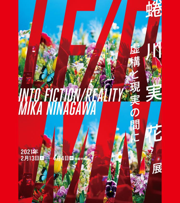 蜷川実花展 ー 虚構と現実の間に ー 松坂屋美術館 松坂屋名古屋店