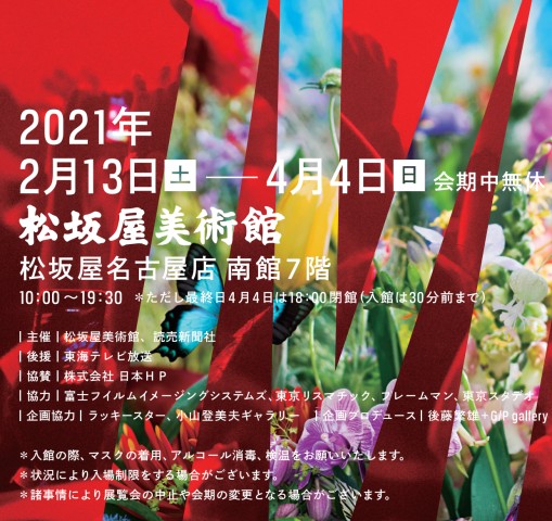 蜷川実花展ー虚構と現実の間にー