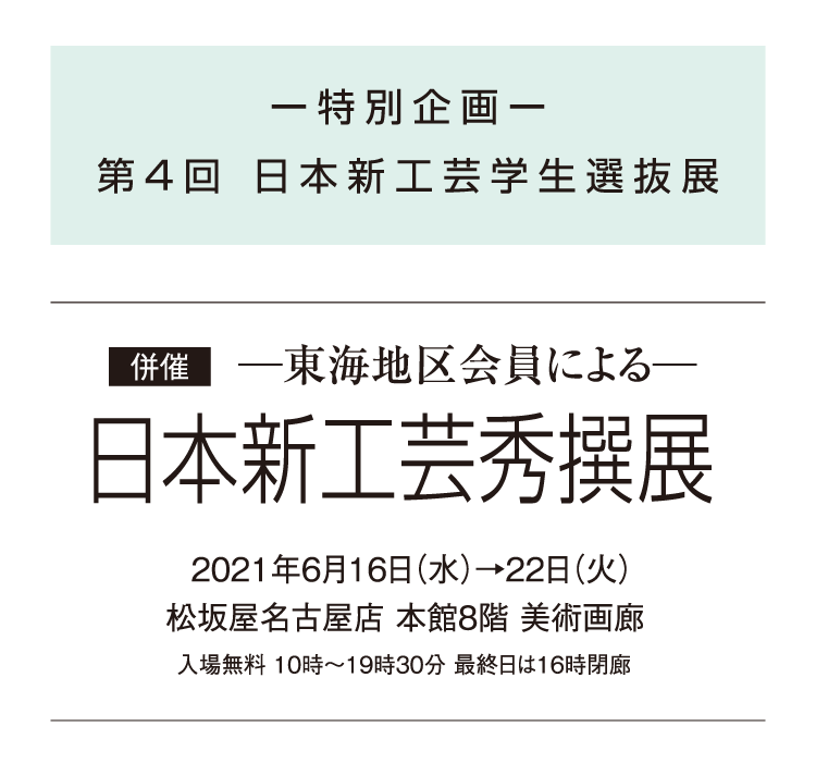 第43回 日本新工芸展 松坂屋美術館 松坂屋名古屋店