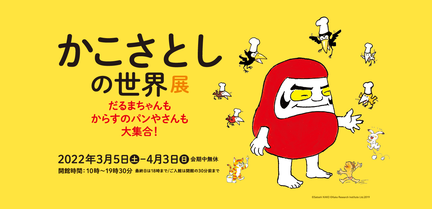 かこさとしの世界展 だるまちゃんもからすのパンやさんも大集合 松坂屋美術館 松坂屋名古屋店 かこさとしの世界展 だるまちゃんもからすのパンやさんも大集合 松坂屋美術館 松坂屋名古屋店
