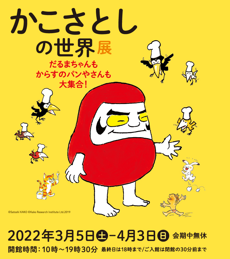 かこさとしの世界展 だるまちゃんもからすのパンやさんも大集合 松坂屋美術館 松坂屋名古屋店