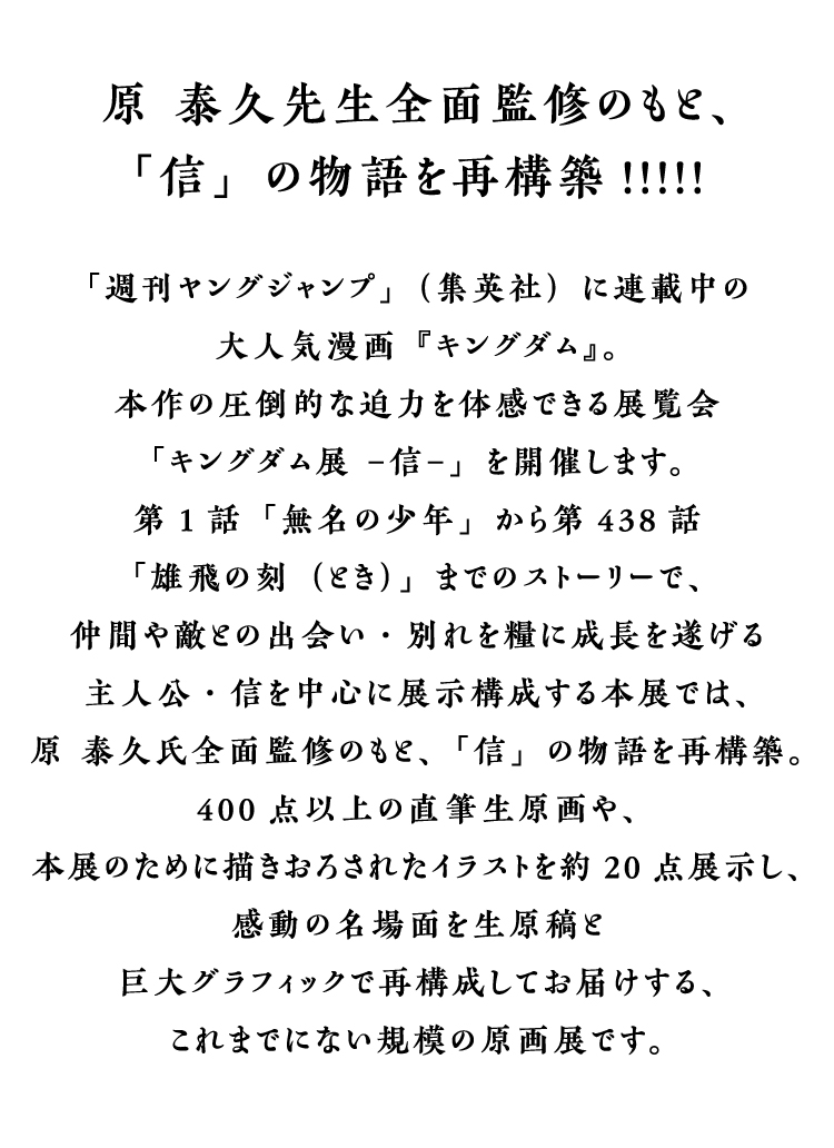 キングダム展 信 松坂屋美術館 松坂屋名古屋店