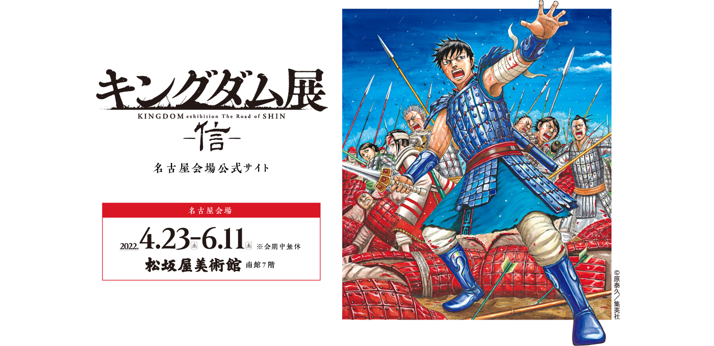 キングダム展 信 松坂屋美術館 松坂屋名古屋店