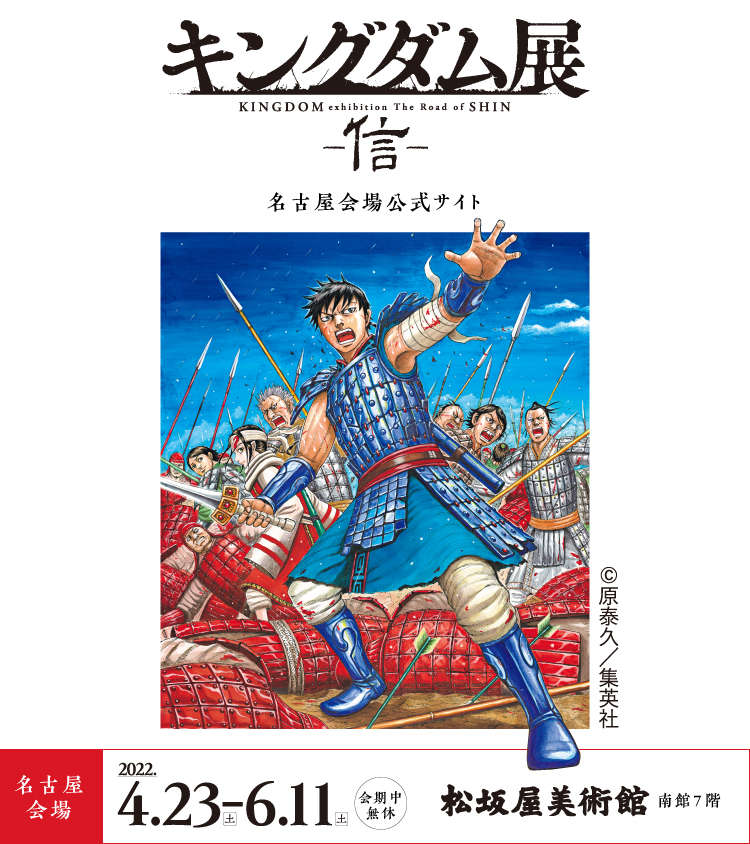 キングダム展 信 松坂屋美術館 松坂屋名古屋店