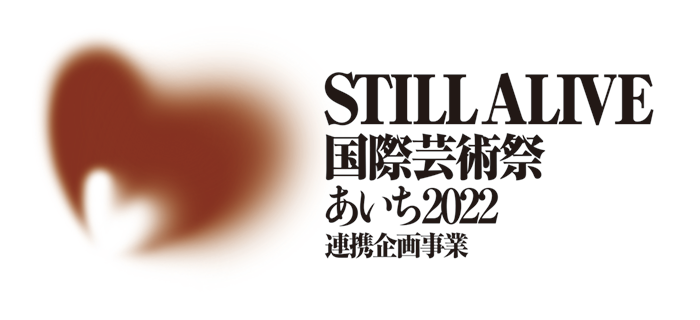 国際芸術祭「あいち2022」logo