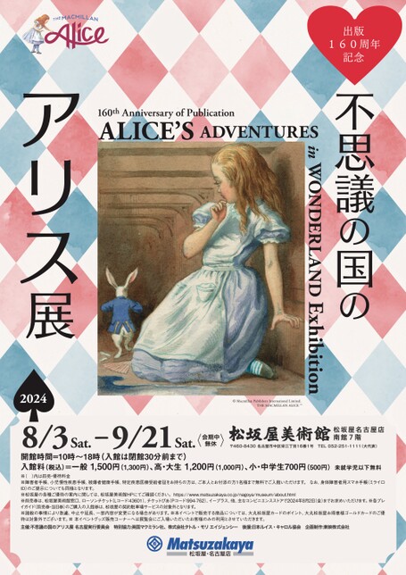 出版160周記念 不思議の国のアリス展｜松坂屋美術館