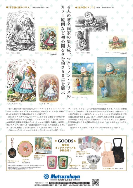 出版160周記念 不思議の国のアリス展｜松坂屋美術館