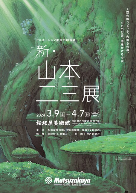 アニメーション美術の創造者 新・山本二三展 -天空の城ラピュタ