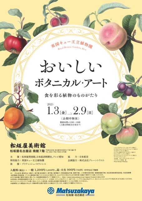 おいしいボタニカル・アート 食を彩る植物のものがたり｜松坂屋美術館
