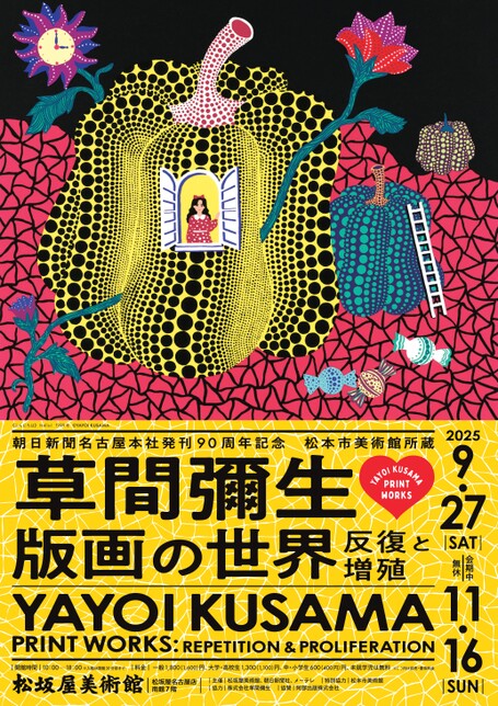 朝日新聞名古屋本社発刊90周年記念 松本市美術館所蔵 草間彌生 版画の