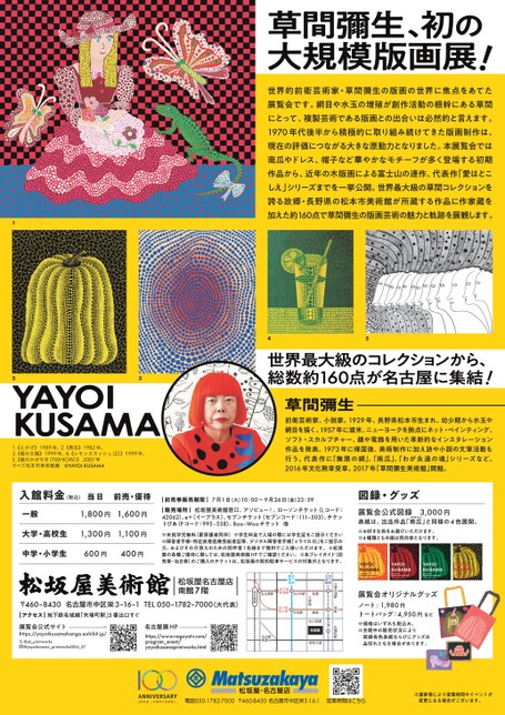 朝日新聞名古屋本社発刊90周年記念 松本市美術館所蔵 草間彌生 版画の