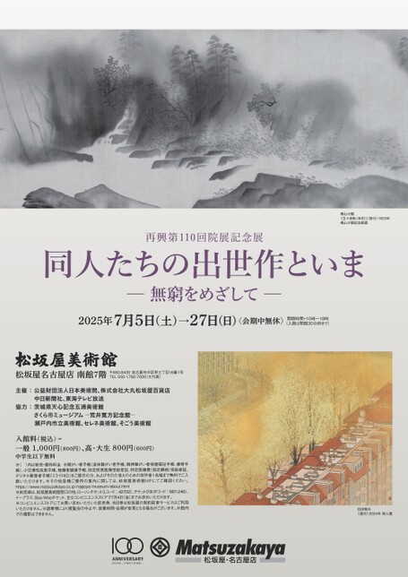 再興第110回院展記念 同人たちの出世作といま―無窮をめざして