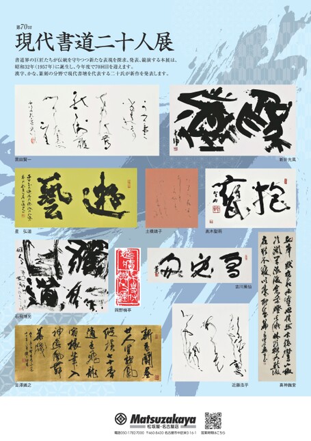 第70回 現代書道二十人展｜松坂屋美術館