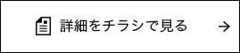 詳細をチラシで見る